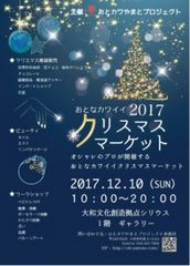 おとカワやまと　クリスマスマーケット