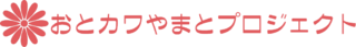 おとカワやまと