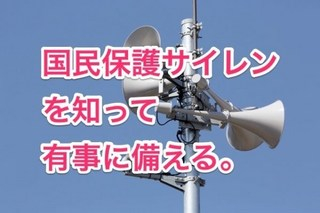 国民保護サイレン、訓練