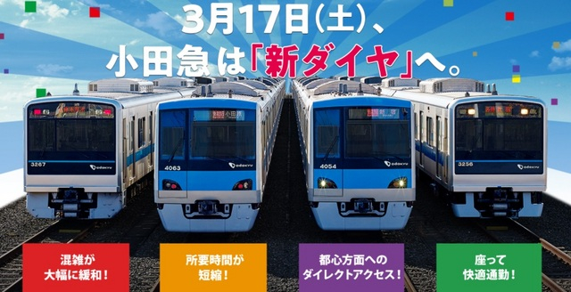 小田急線　ダイヤ改正