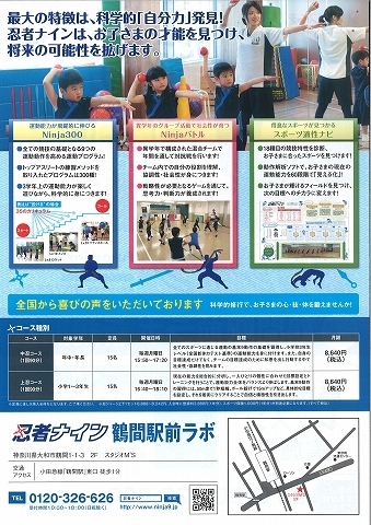 忍者ナイン　鶴間