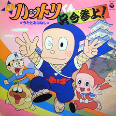ハットリくん