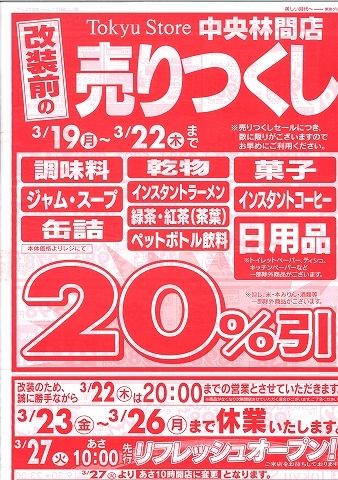 中央林間東急ストア　改装前セール