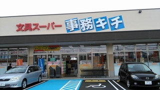 事務キチ　座間
