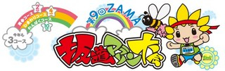 座間坂道マラソン大会