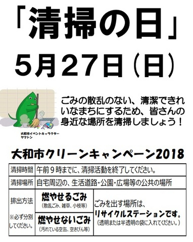 大和市　清掃の日