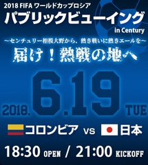 ワールドカップ　パブリックビューイング相模大野