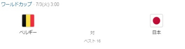 日本　ＶＳ　ベルギー