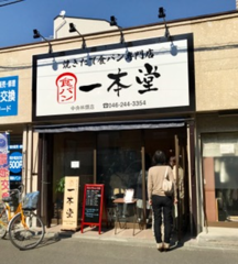 中央林間　一本堂