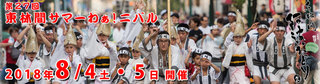 東林間　さまーわーにばる