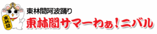 東林間　さまーわーにばる