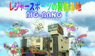大和　ビックバン