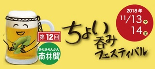 ちょい呑みフェスティバル　南林間