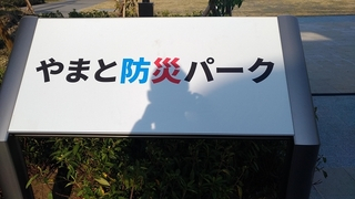 大和防災パーク