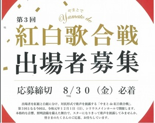 やまとｄｅ紅白歌合戦