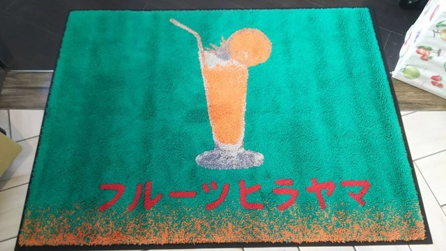 大和　フルーツジュース　ヒラヤマ