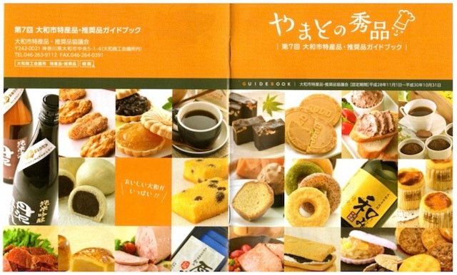 大和市　特産品