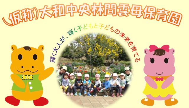 大和中央林間雲母（きらら）保育園