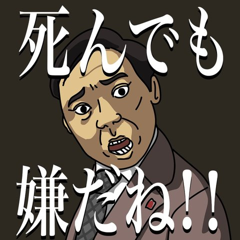 半沢直樹　死んでも嫌だね