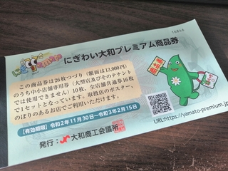 にぎわい大和プレミアム商品券