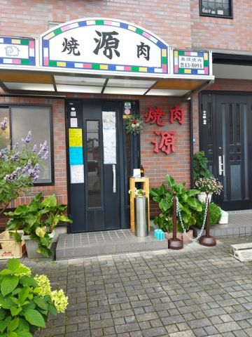 東林間　源　焼肉
