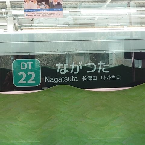 長津田駅