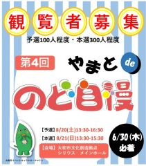 大和ｄｅのど自慢