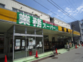 業務スーパー  