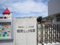 湘南台幼稚園（85m）  