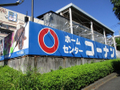 ホームセンターコーナン湘南藤沢店 1167m   