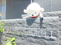 物件名　フォーレスト湘南台Ⅰ 