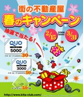 2008/04/03 『春の引越し賃貸売買不動産キャンペーン 』 終了