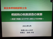 【vol.10】東京多摩相続診断士に出席してきました。