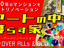 アートリノベーション動画公開