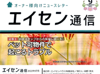 オーナー様向けマガジン「エイセン通信」２０２２年9月注目記事【管理スタッフ：ペット可物件で起こるトラブル】とは？