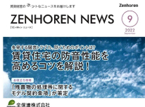 エイセンハウス推奨保証会社『全保連』様発行マガジン。９月号は「賃貸住宅の防音性を高めるコツを解説！」します。