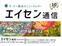 オーナー様向けマガジン「エイセン通信」２０２２年１０月号のご紹介【リノベーションするべきか？迷ったときの判断基準とは】ご参考下さい。
