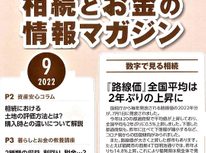 エイセンハウスが提携しています税理士事務所様発行・将来に備えておくべき！「相続とお金の情報マガジン」９月号？少々遅れましたが、、。