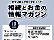 エイセンハウスが提携しています税理士事務所様発行・将来に備えておくべき！「相続とお金の情報マガジン」１０月号