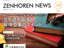 エイセンハウス推奨保証会社『全保連』様発行マガジン。１０月号は建て替え時に知っておきたい「立ち退き交渉と解体工事のポイント」です。