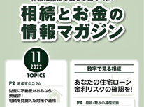 エイセンハウスが提携しています税理士事務所様発行・将来に備えておくべき！「相続とお金の情報マガジン」１１月号