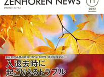 エイセンハウス推奨保証会社『全保連』様発行マガジン。１１月号は入退去時に起こりうる「原状回復」のトラブルについて記載。