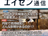 オーナー様向けマガジン「エイセン通信」２０２２年１２月号のご紹介【記事３：繁忙期の準備と冬の賃貸トラブル】気になりますね。