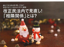 エイセンハウス推奨保証会社『全保連』様発行マガジン。１２月号は改正民法で見直し！「相隣関係」とは？と題して記載されています。