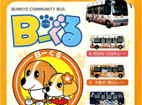 文京区コミュニティバス『Bーグル』区内３ルートのご紹介。料金一律金１００円！！【安ーい！！】と、思います。