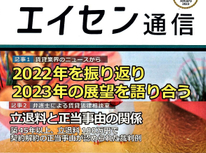 オーナー様向けマガジン「エイセン通信」２０２３年１月号のご紹介【記事２：立ち退き料と正当事由の関係】弁護士に因る賃貸法律相談室記事です。