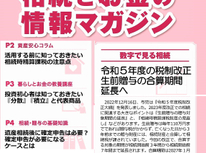 エイセンハウスが提携しています税理士事務所様発行・将来に備えておくべき！「相続とお金の情報マガジン」２月号	のご紹介です。