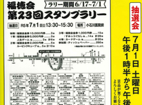第２３回：我が地元商店会「福徳会スタンプラリー・ガラポン抽選会」７月１日ガラポン抽選日になりました。⇒抽選会のご報告。