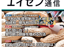 オーナー様向けマガジン「エイセン通信」２０２３年２月号のご紹介【記事１：相続税・贈与税の改正ポイント】税理士に因る基礎講座です。