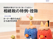 エイセンハウス推奨保証会社『全保連』様発行マガジン。２０２３年２月号は相続対策に知っておきたい『相続税の特例・控除』についてです。